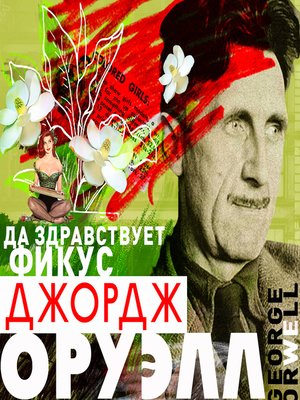 cover image of Да здравствует фикус
